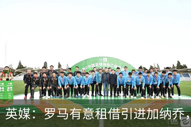 英媒：罗马有意租借引进加纳乔，切尔西愿出售但只考虑永久转会